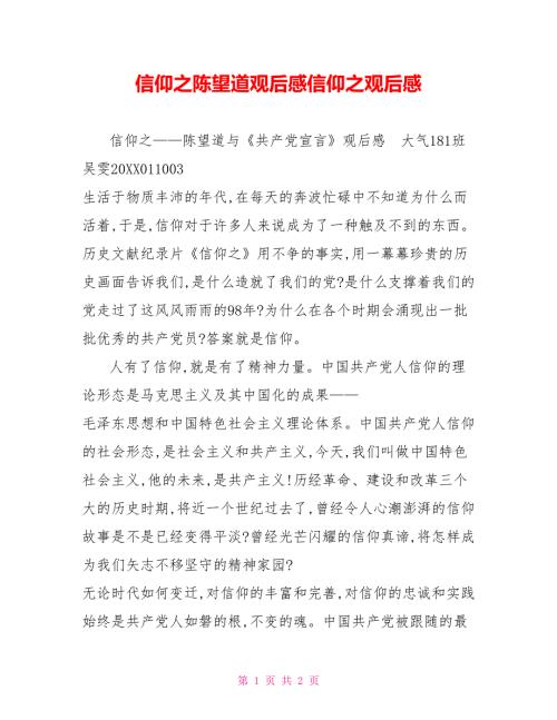 信仰之源陈望道观后感信仰之源观后感.doc