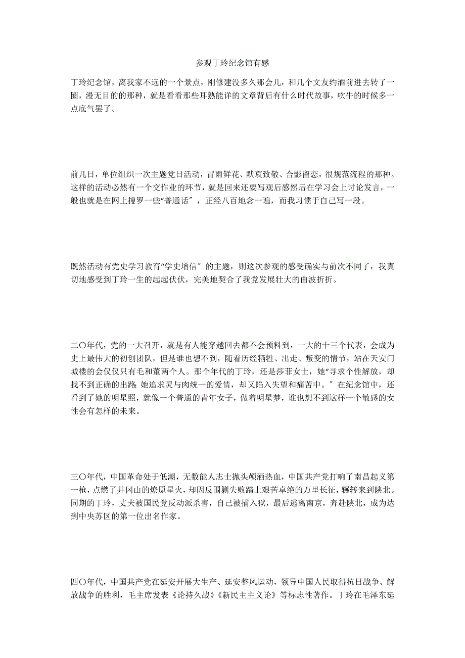 参观丁玲纪念馆有感.docx_第1页