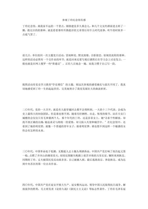 参观丁玲纪念馆有感.docx