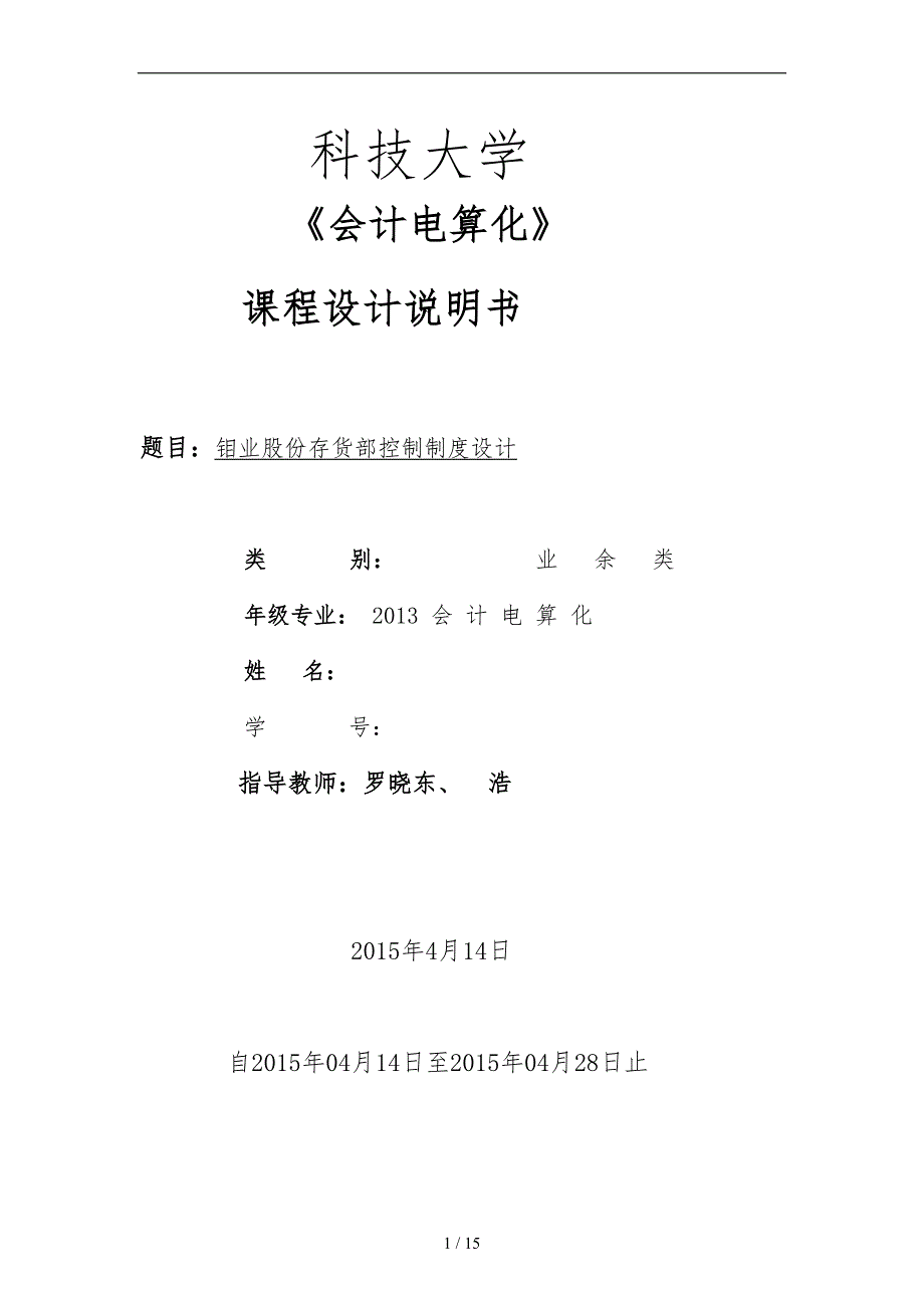 会计电算化课程设计报告书.doc_第1页