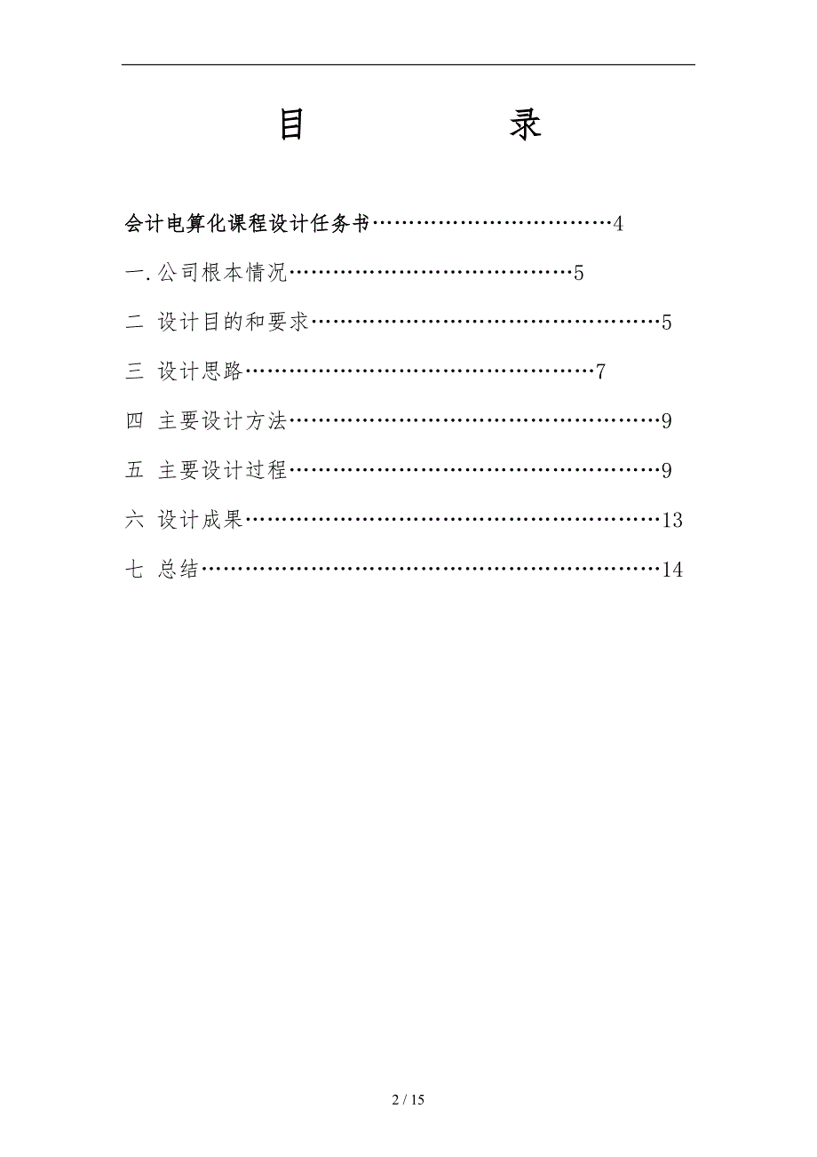 会计电算化课程设计报告书.doc_第2页
