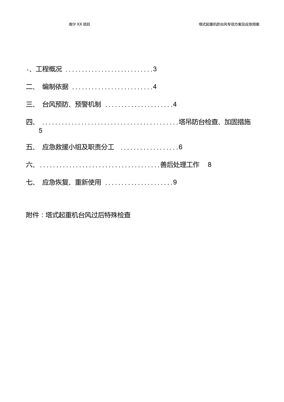塔吊防台风方案和应急救援预案.doc_第3页