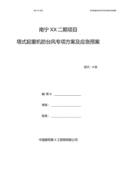 塔吊防台风方案和应急救援预案.doc