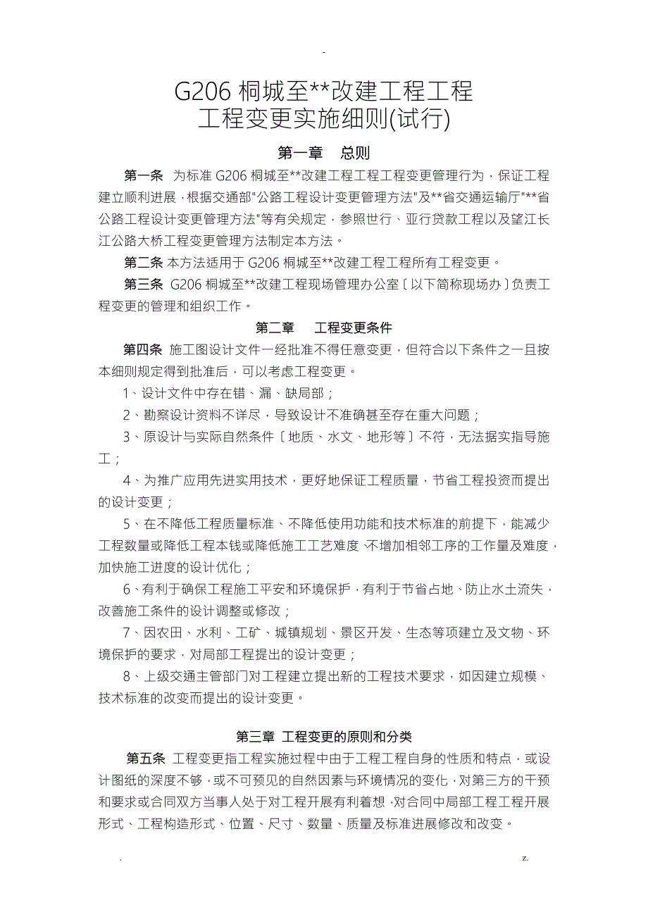 公路工程变更实施细则.doc_第1页