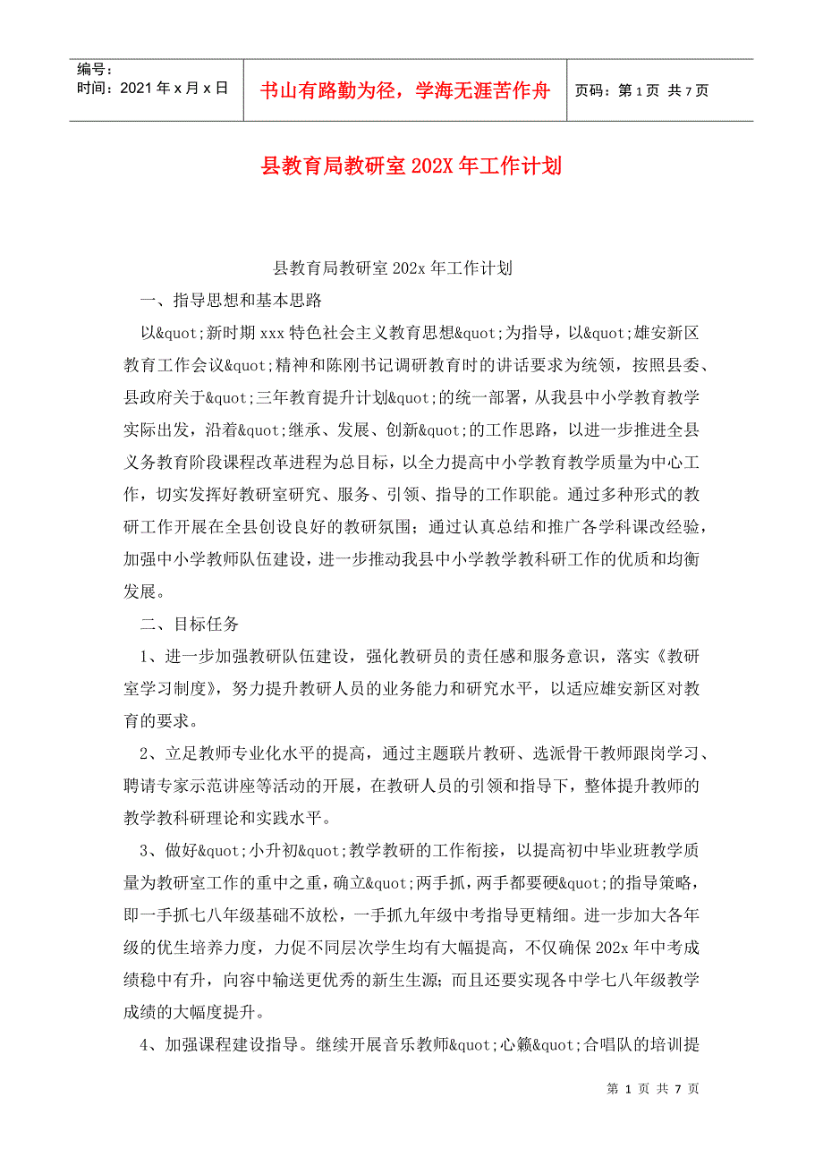 县教育局教研室202X年工作计划2.doc_第1页