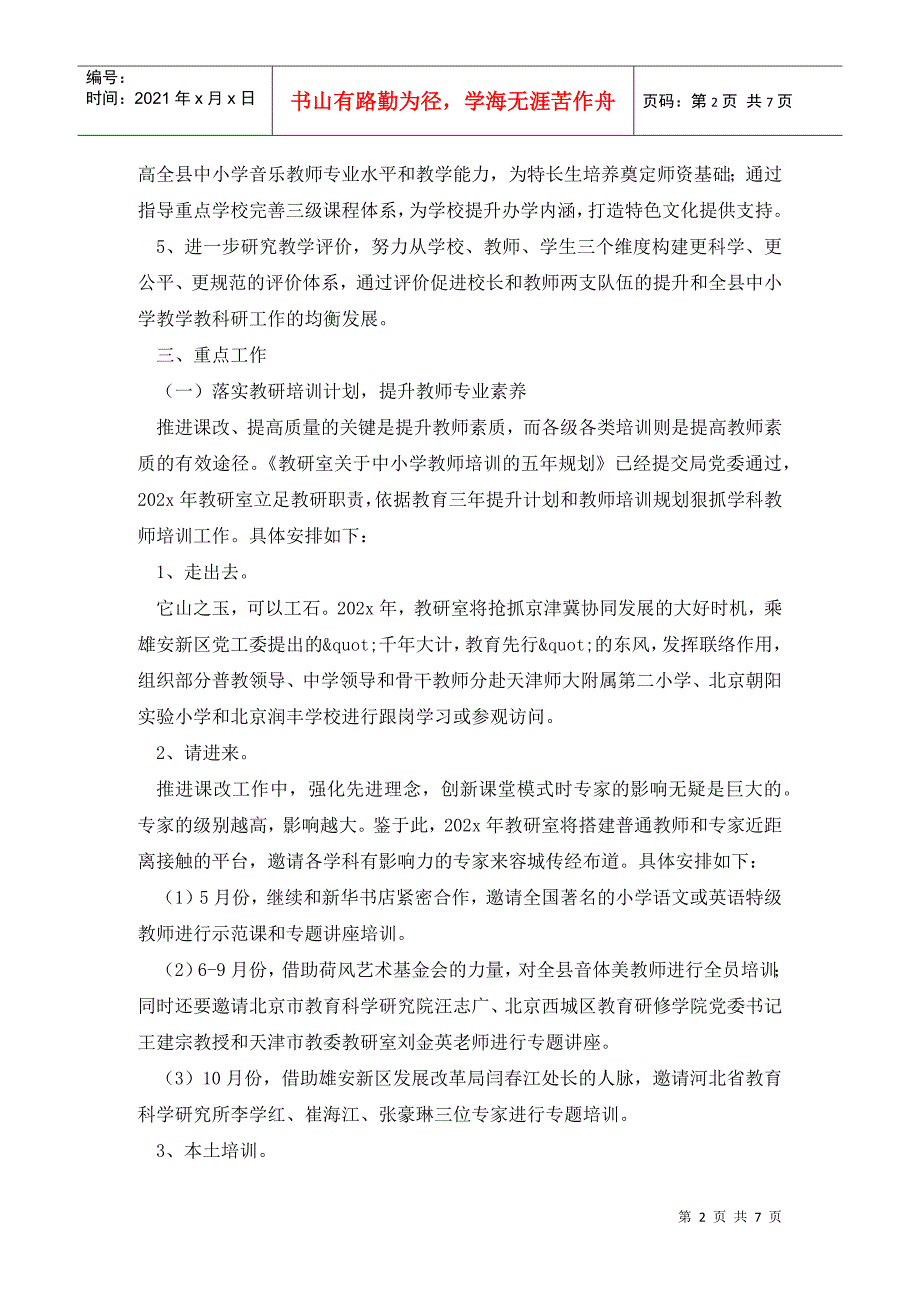 县教育局教研室202X年工作计划2.doc_第2页