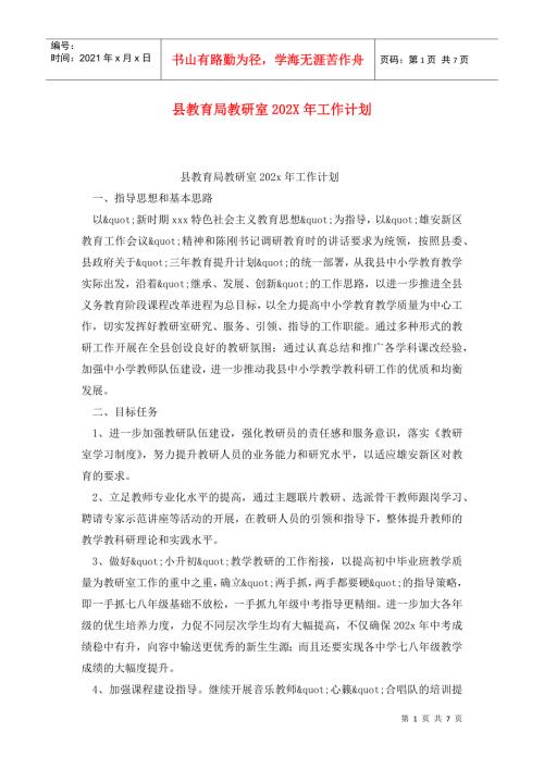 县教育局教研室202X年工作计划2.doc