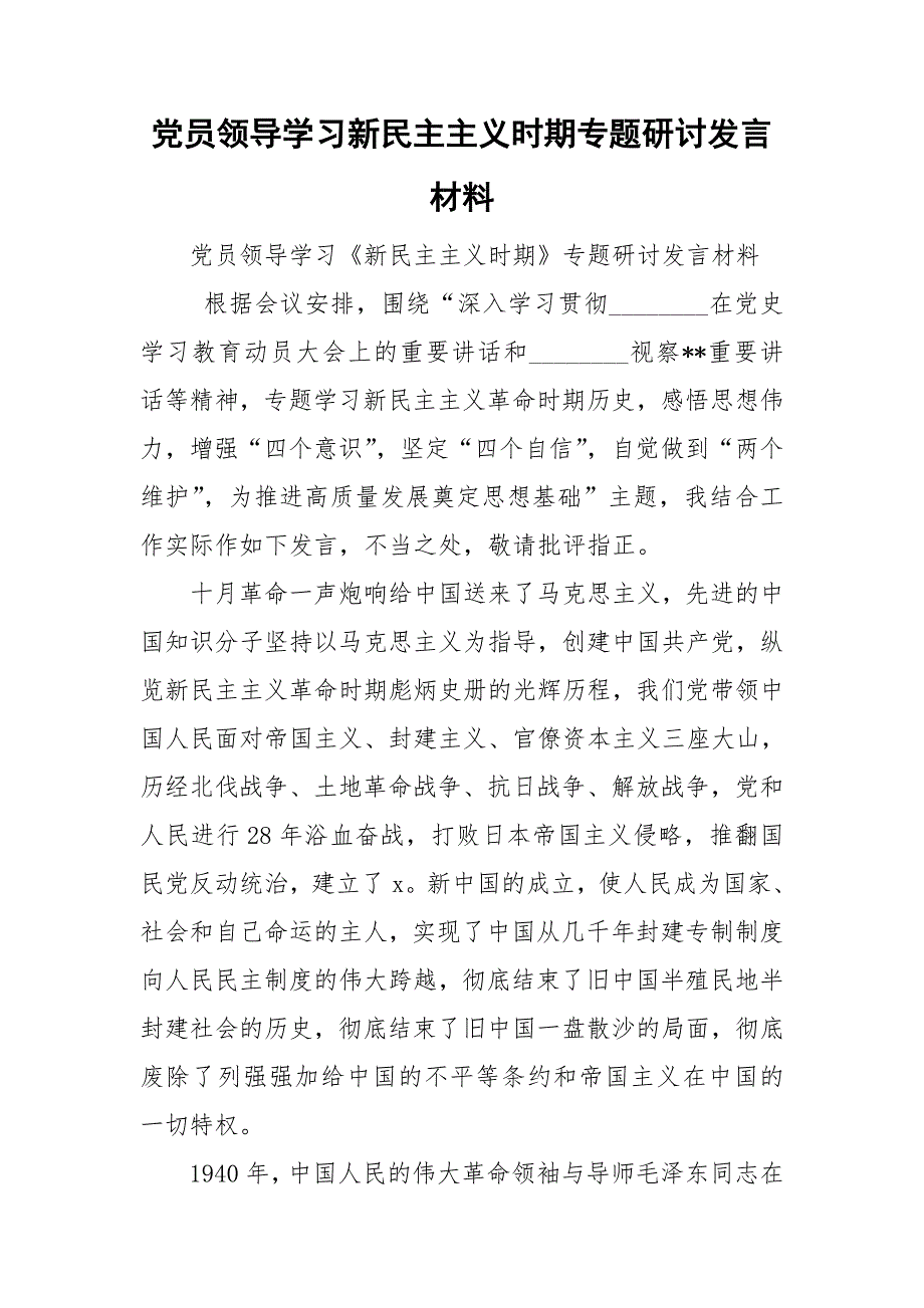 党员领导学习新民主主义时期专题研讨发言材料.doc_第1页