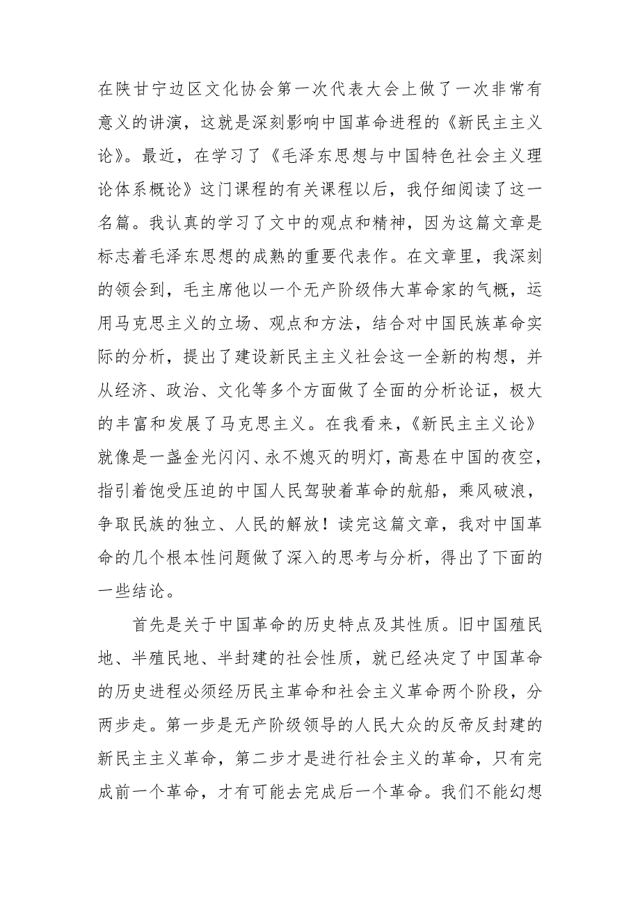 党员领导学习新民主主义时期专题研讨发言材料.doc_第2页