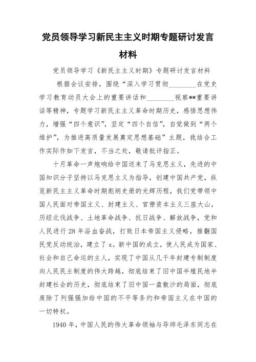 党员领导学习新民主主义时期专题研讨发言材料.doc
