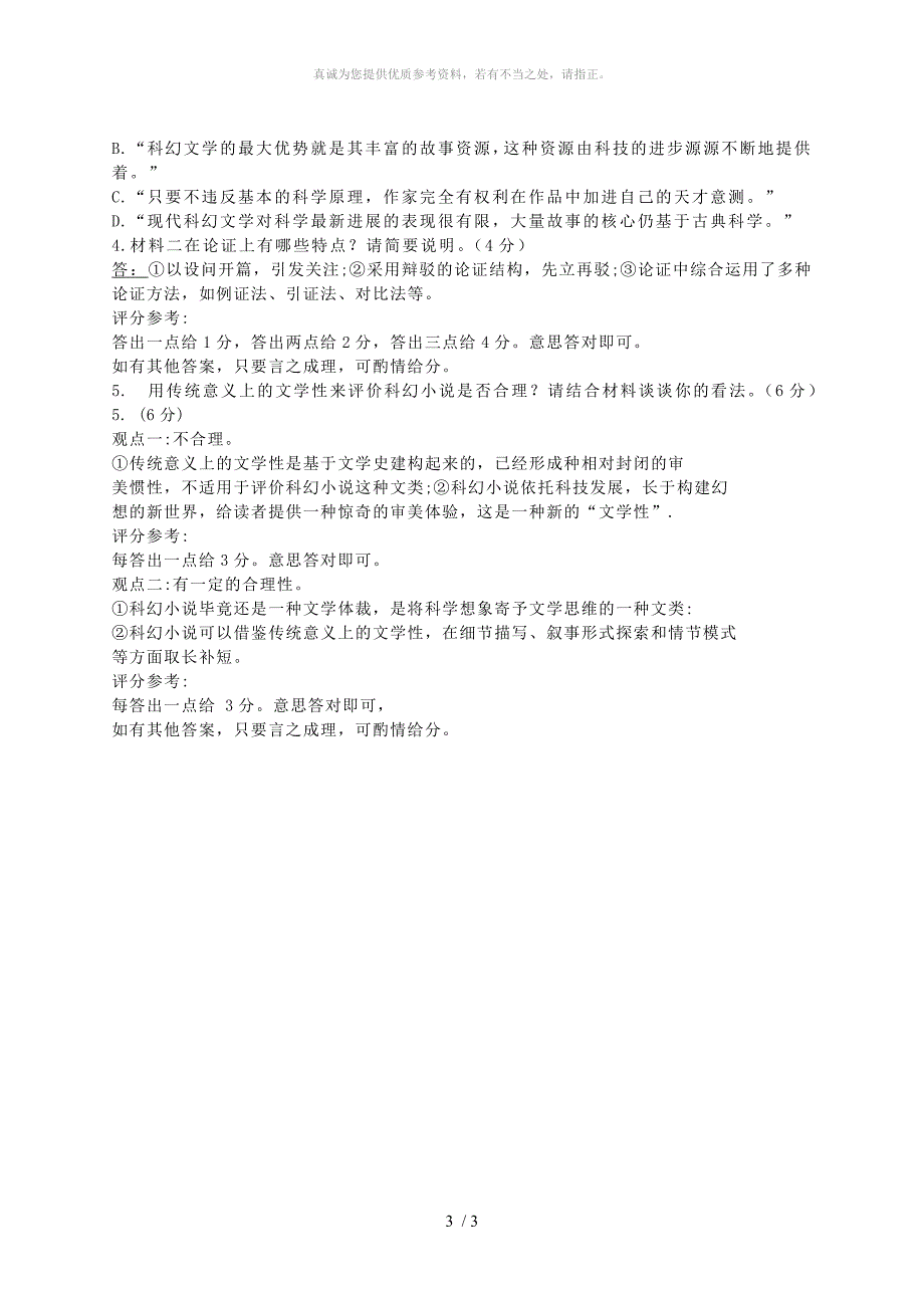 实用类文本刘慈欣科幻小说阅读练习及答案.doc_第3页