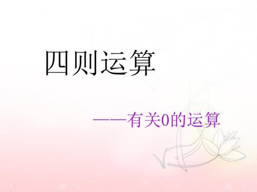 人教版数学四年级下册第一单元四则运算有关0的计算第四课时.ppt