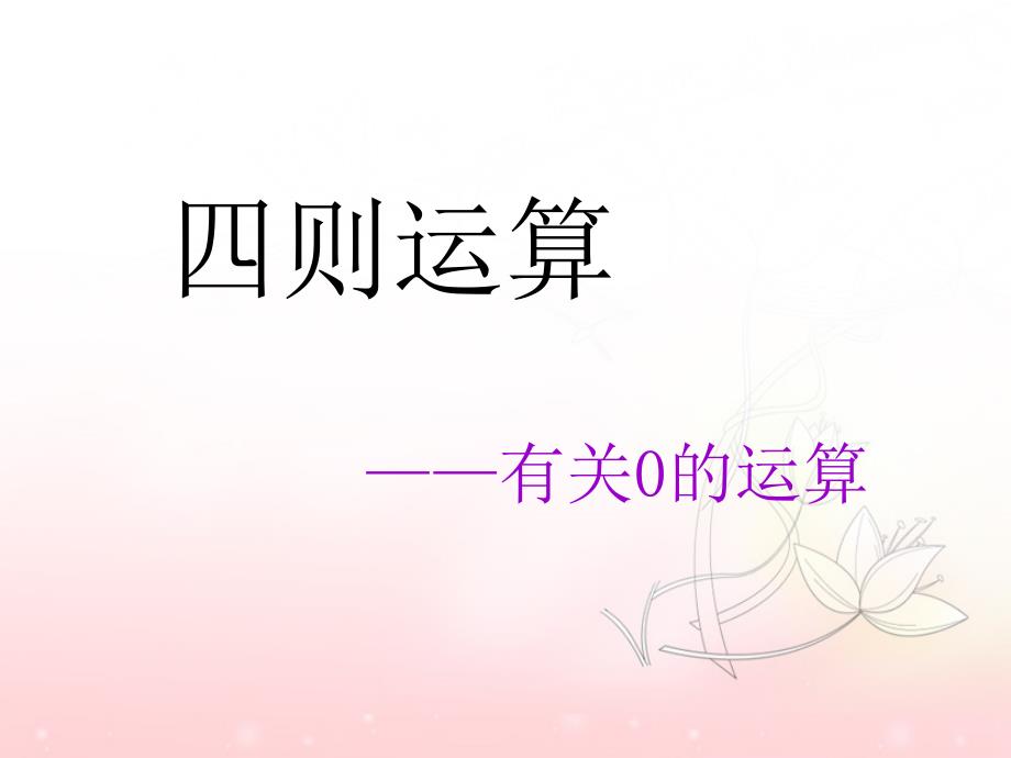 人教版数学四年级下册第一单元四则运算有关0的计算第四课时.ppt_第1页