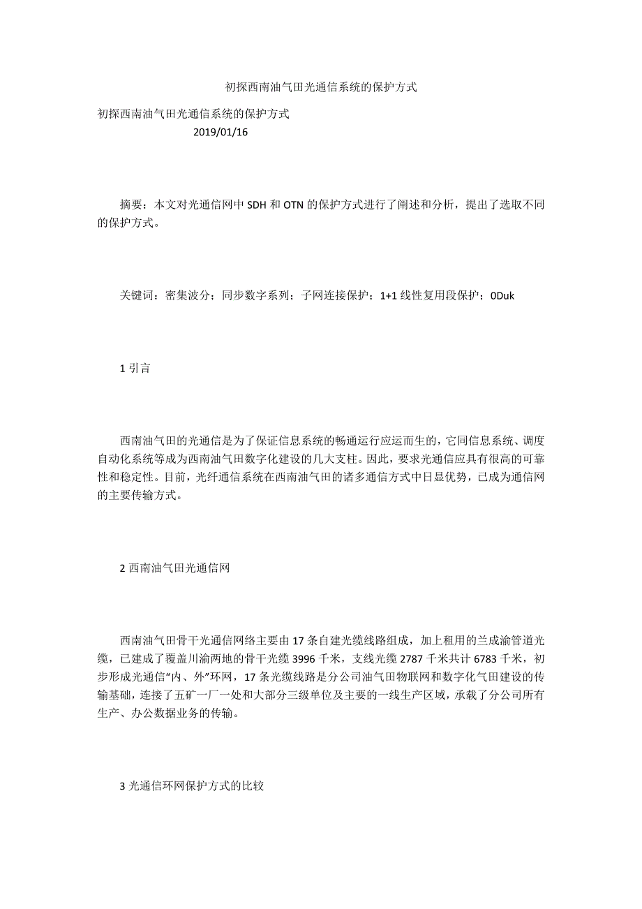初探西南油气田光通信系统的保护方式.docx_第1页