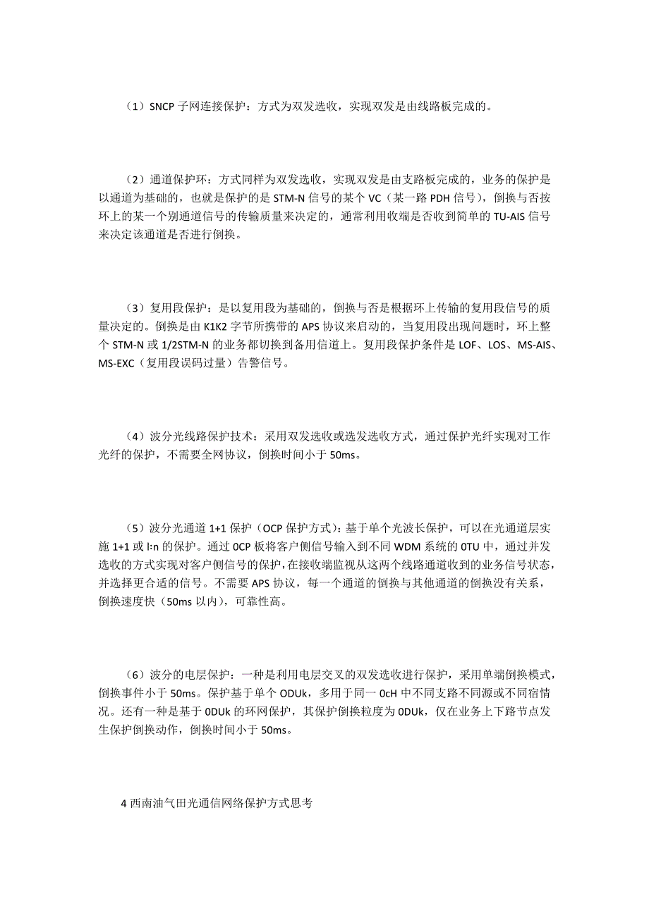 初探西南油气田光通信系统的保护方式.docx_第2页