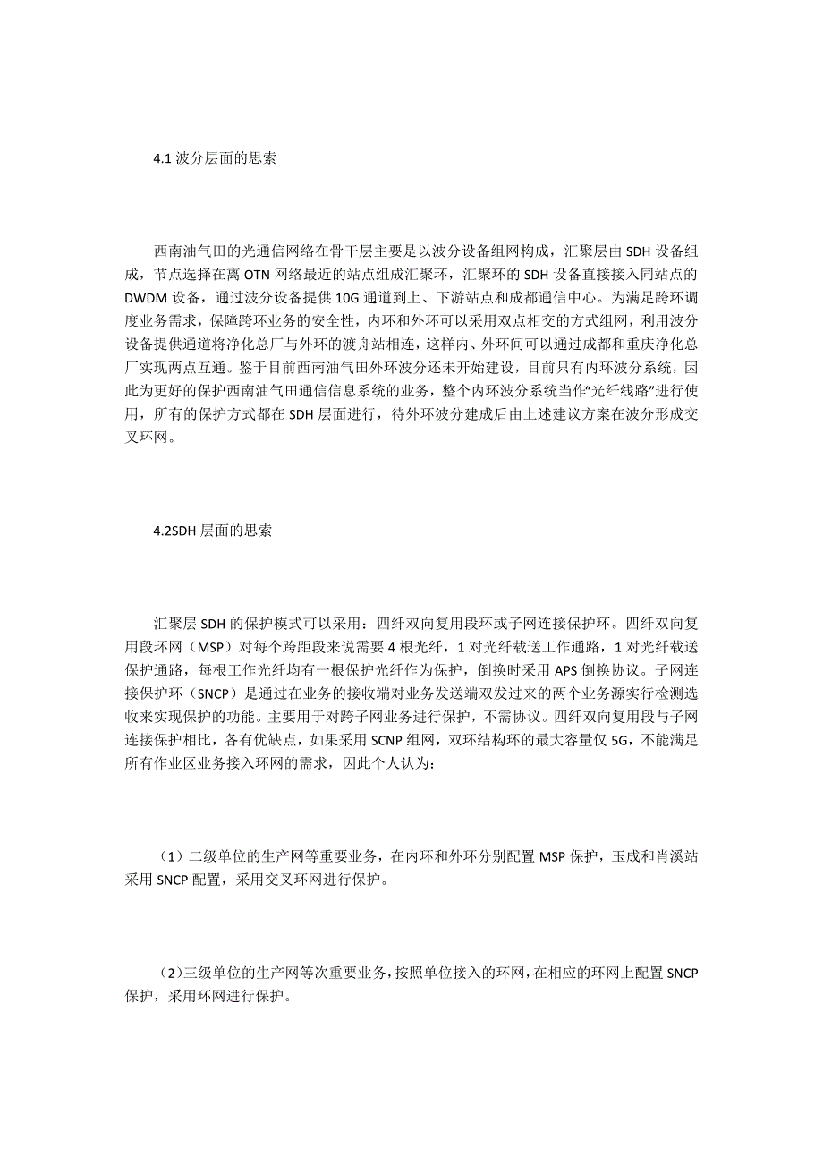 初探西南油气田光通信系统的保护方式.docx_第3页