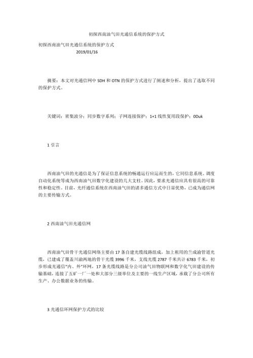 初探西南油气田光通信系统的保护方式.docx