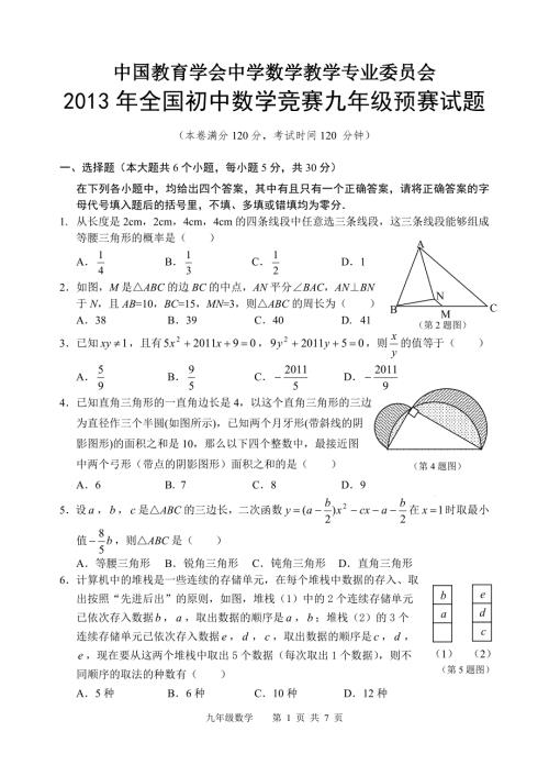 全国初中数学竞赛九年级预赛试题及答案.doc