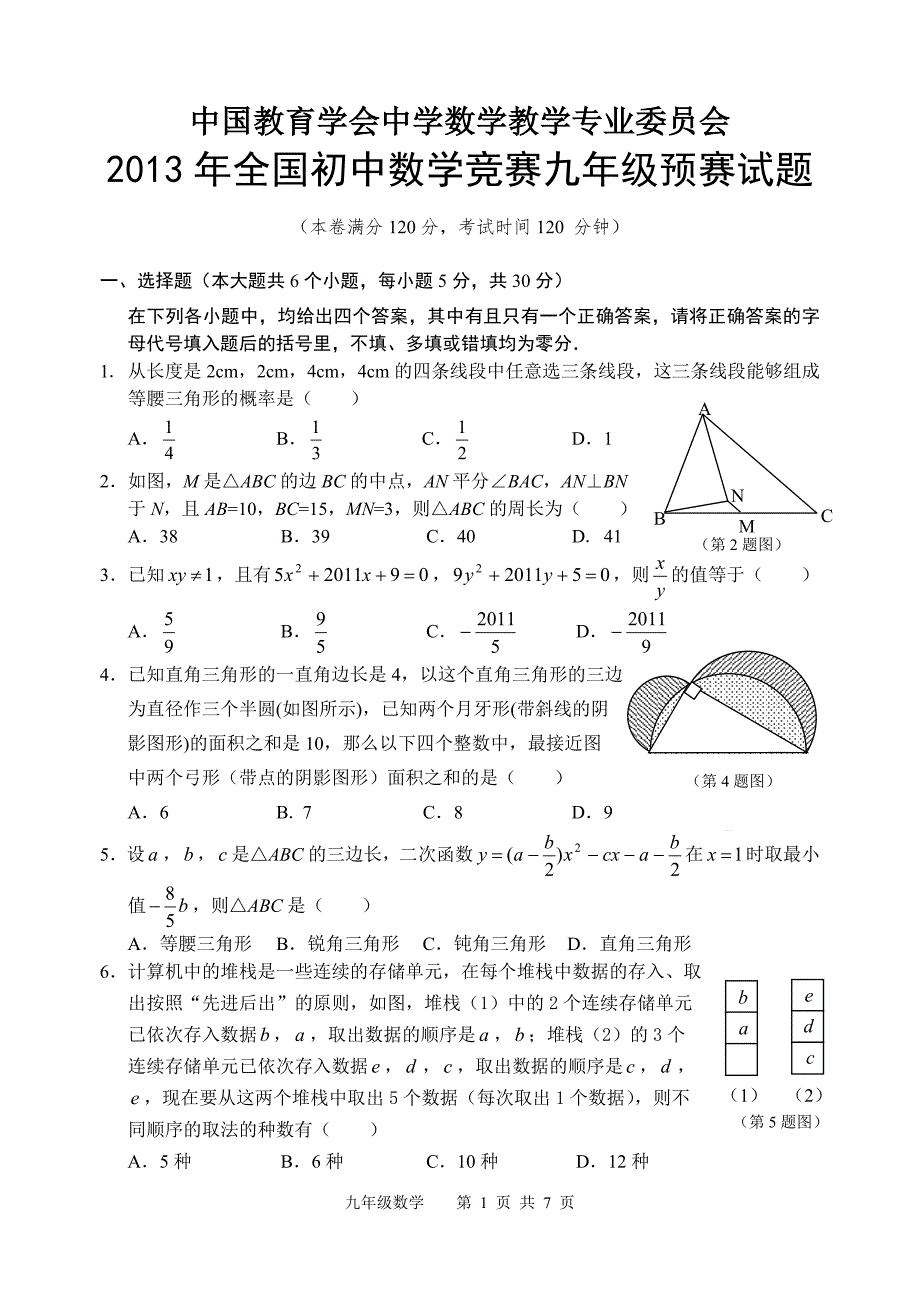 全国初中数学竞赛九年级预赛试题及答案.doc_第1页