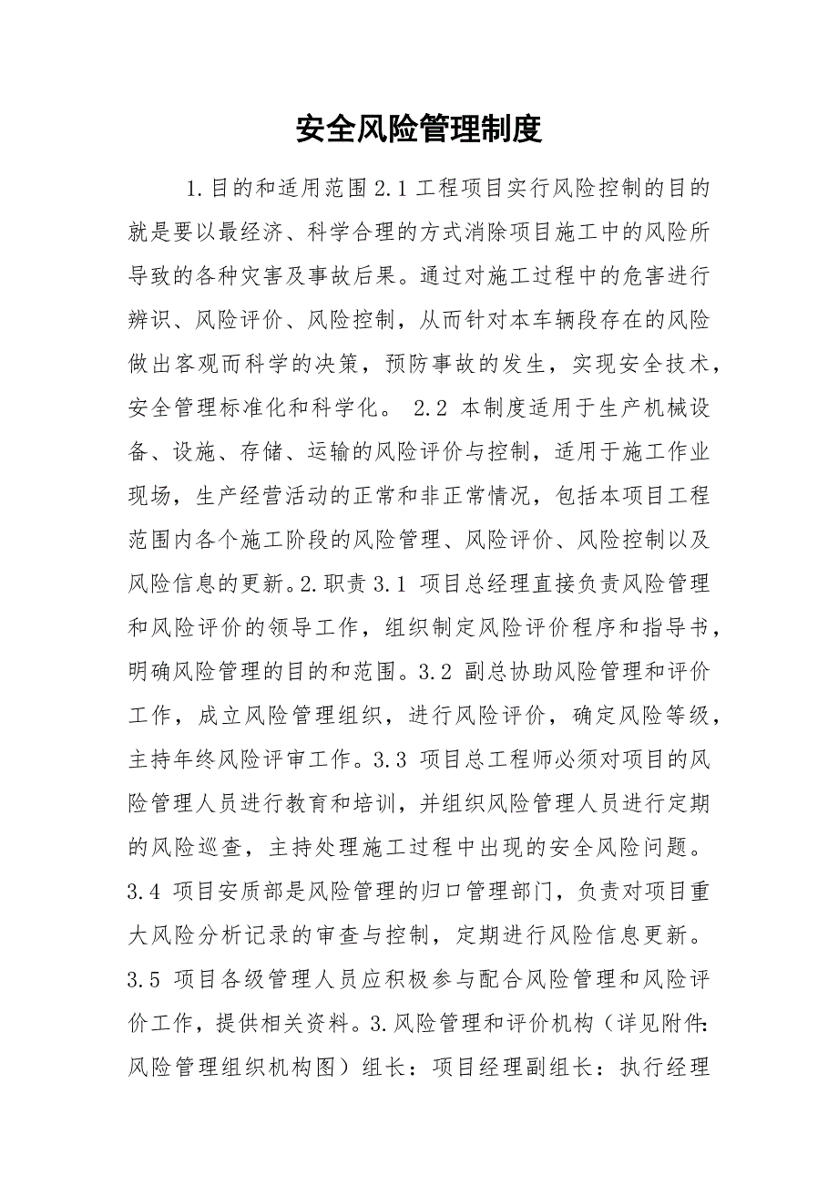 安全风险管理制度.docx_第1页