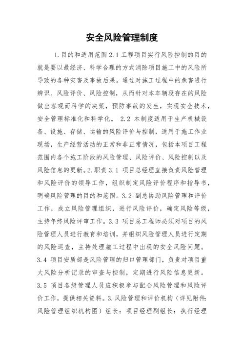 安全风险管理制度.docx