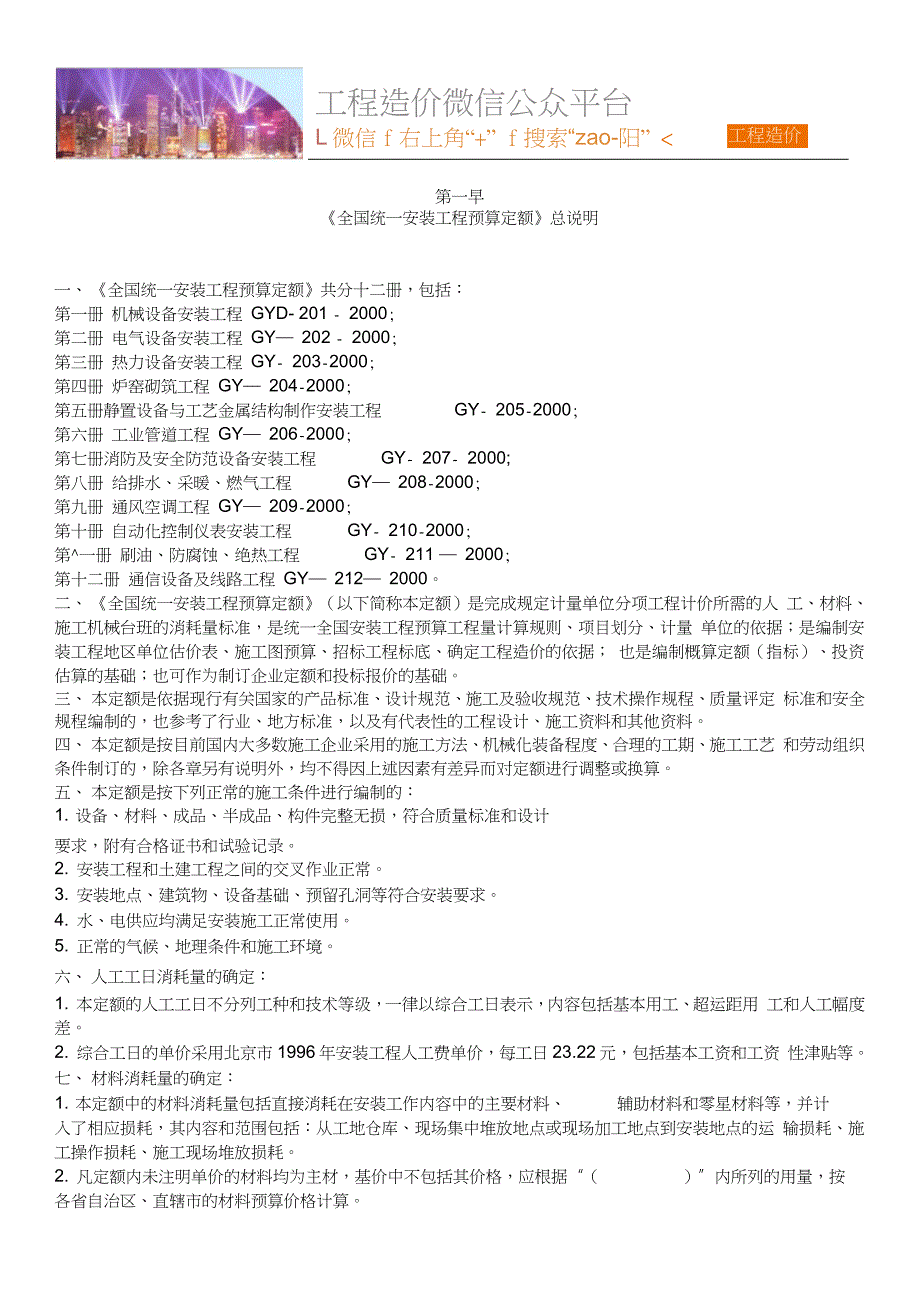 全国统一安装工程预算定额完整版完整版.doc_第1页