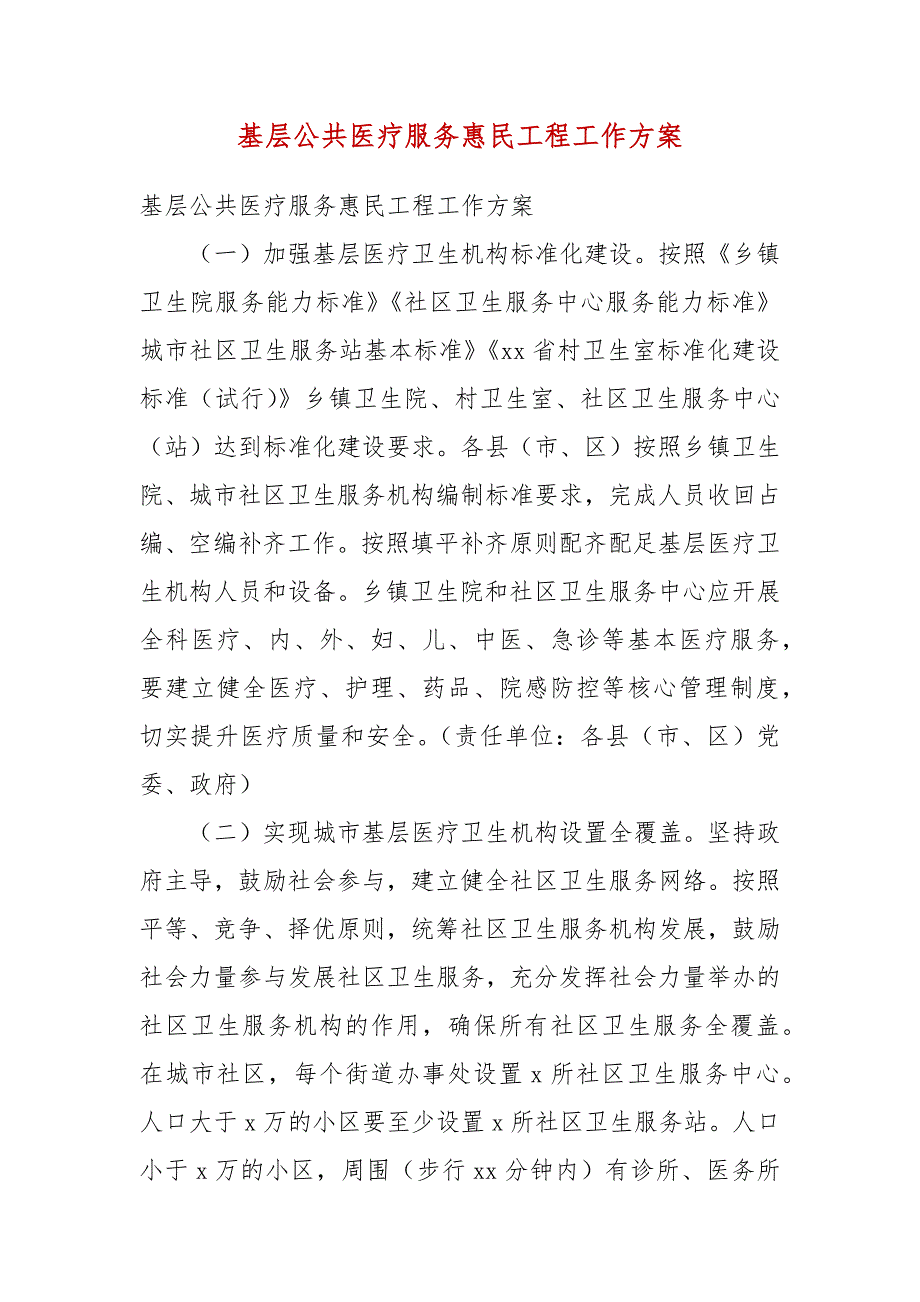 基层公共医疗服务惠民工程工作方案.docx_第3页