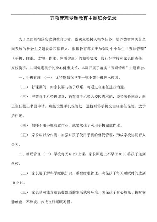 五项管理专题教育主题班会记录.docx