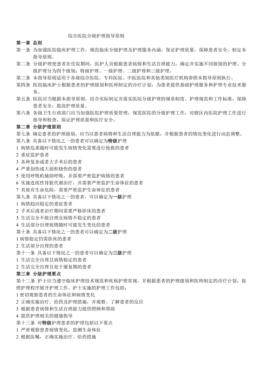 临床护理服务规范及标准.doc_第1页