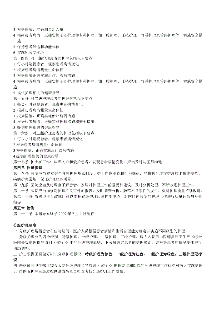 临床护理服务规范及标准.doc_第2页