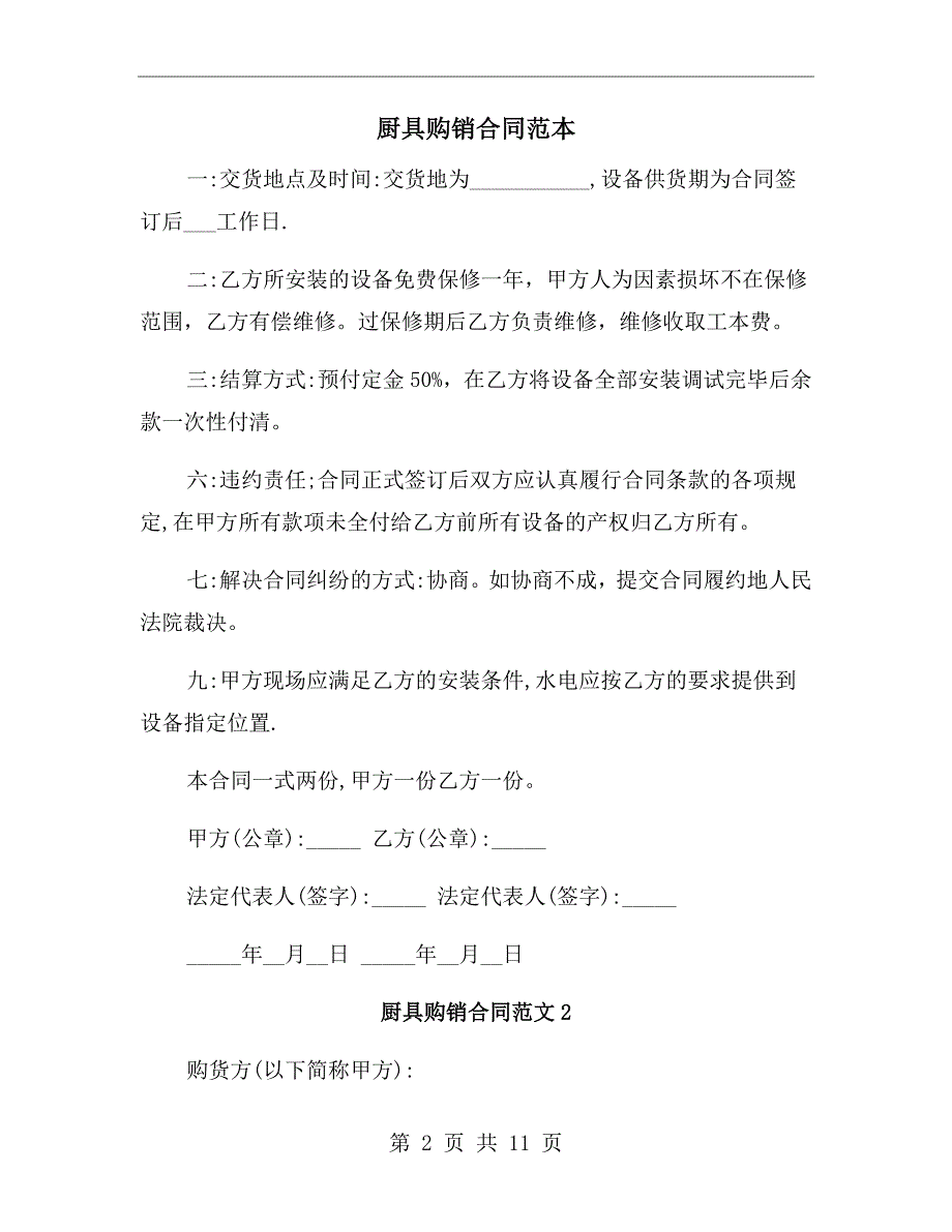 厨具购销合同范本.doc_第2页