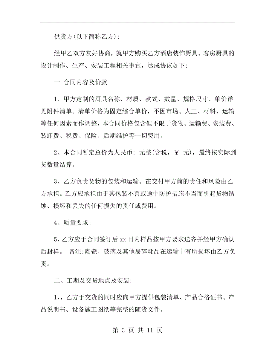 厨具购销合同范本.doc_第3页