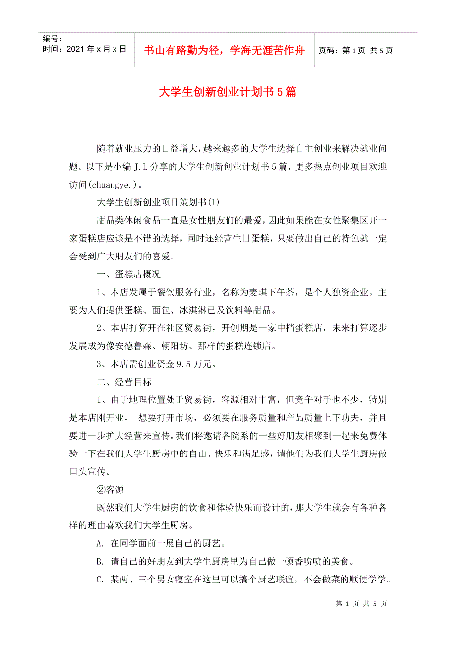 大学生创新创业计划书5篇.doc_第1页