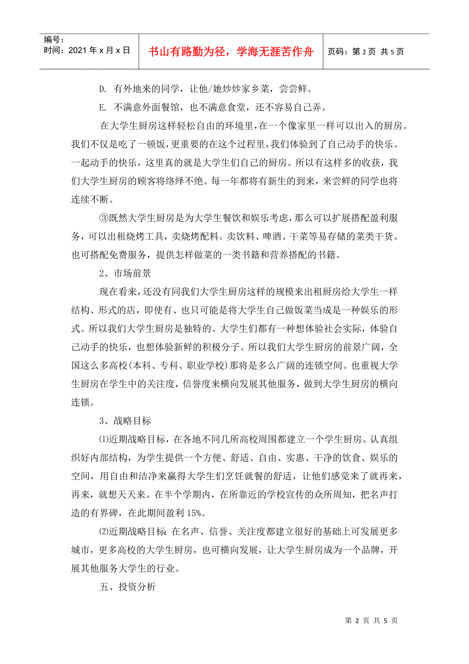 大学生创新创业计划书5篇.doc_第2页