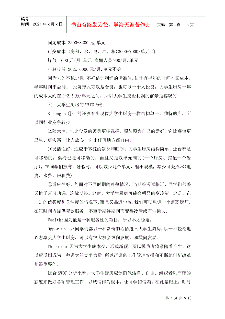 大学生创新创业计划书5篇.doc_第3页