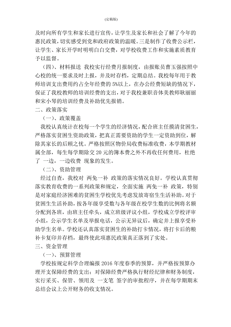 义务教育经费管理及使用情况自查汇报材料精简版.doc_第2页