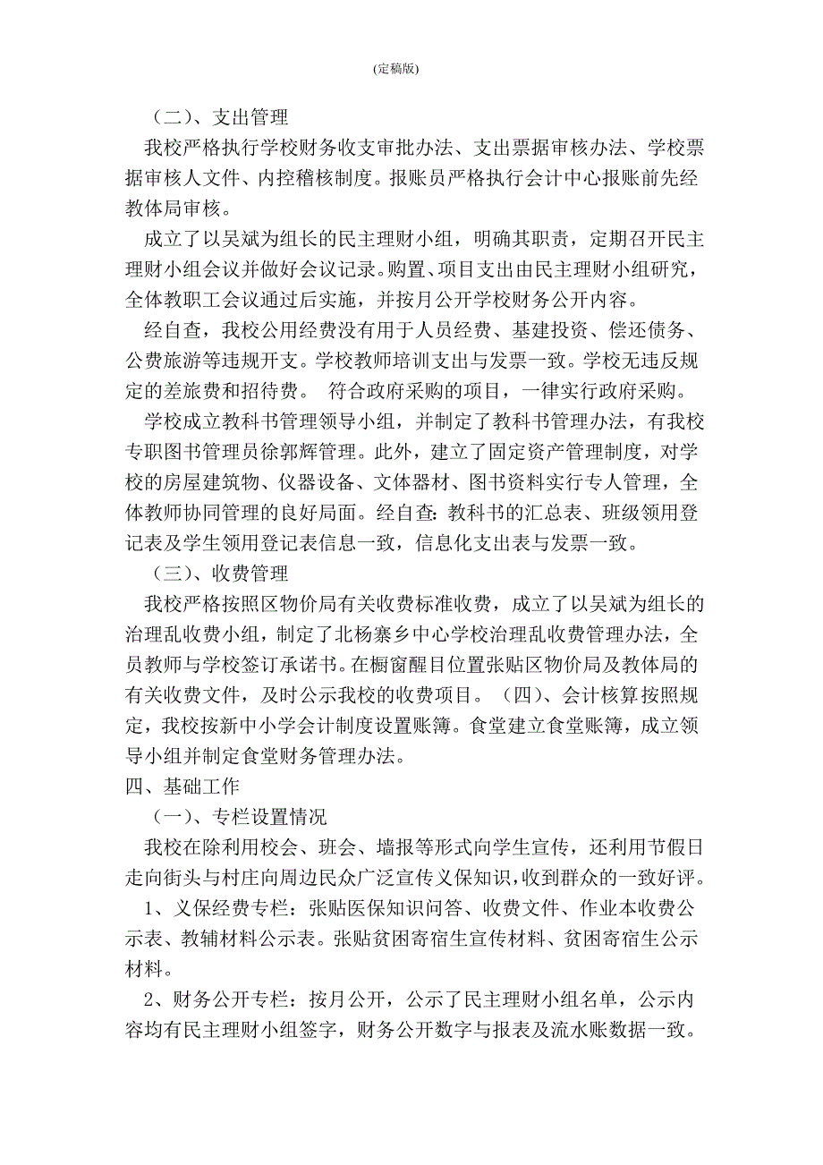 义务教育经费管理及使用情况自查汇报材料精简版.doc_第3页