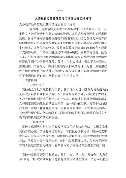 义务教育经费管理及使用情况自查汇报材料精简版.doc
