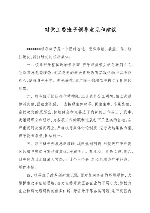 对党工委班子领导意见和建议.docx