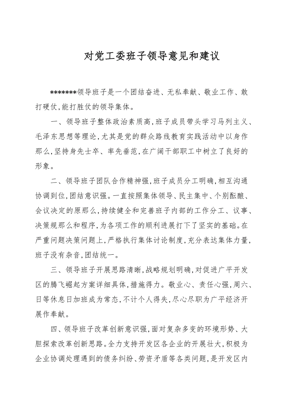对党工委班子领导意见和建议.docx_第1页