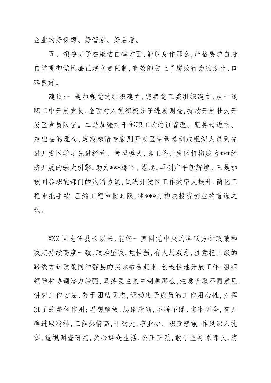 对党工委班子领导意见和建议.docx_第2页