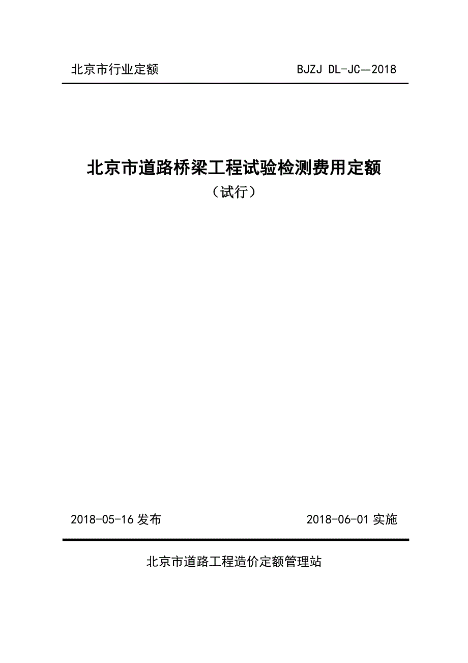 北京市道路桥梁工程试验检测费用定额试行BJZJDLJC.docx_第1页