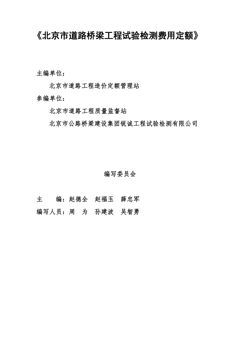 北京市道路桥梁工程试验检测费用定额试行BJZJDLJC.docx_第2页