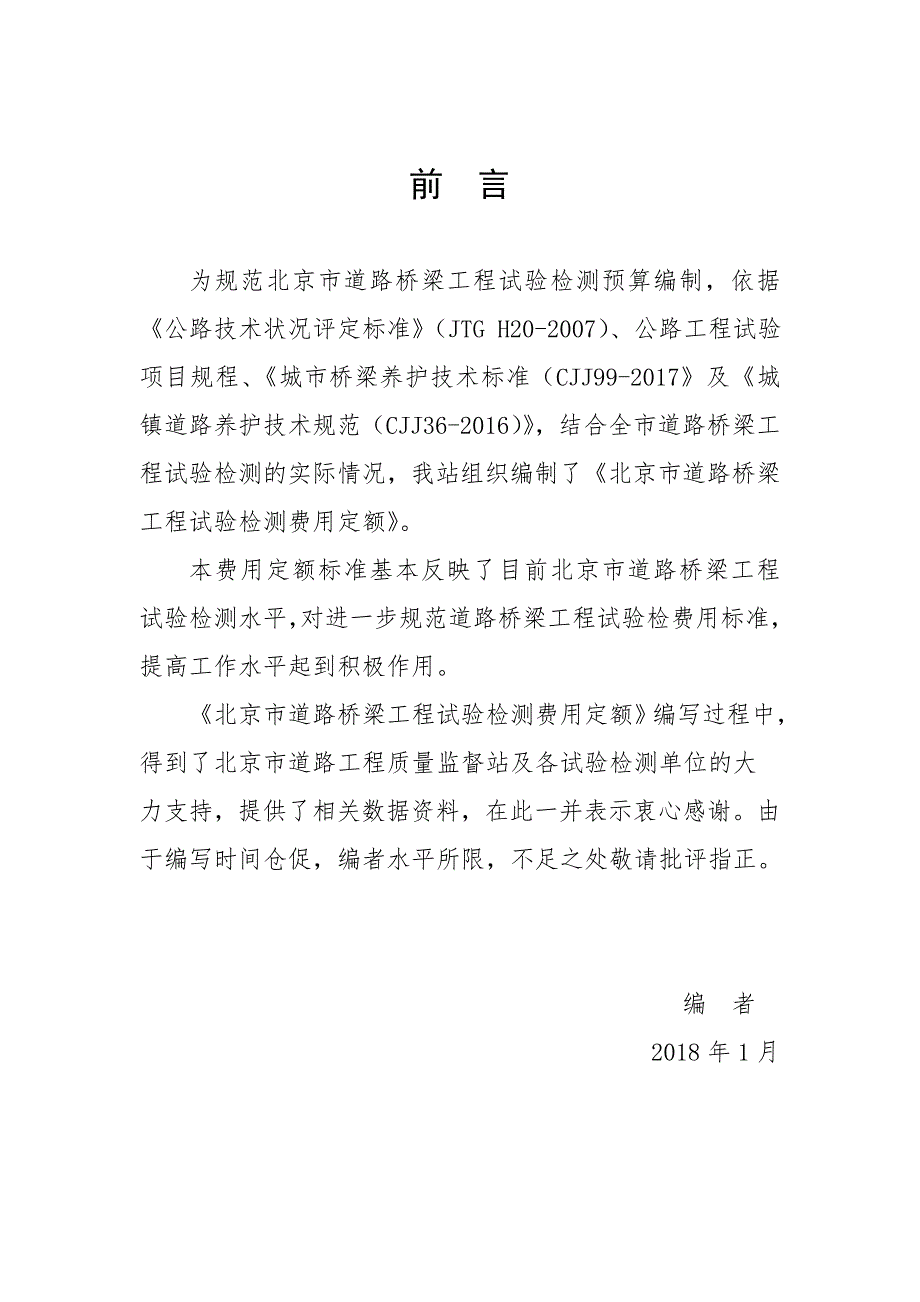 北京市道路桥梁工程试验检测费用定额试行BJZJDLJC.docx_第3页