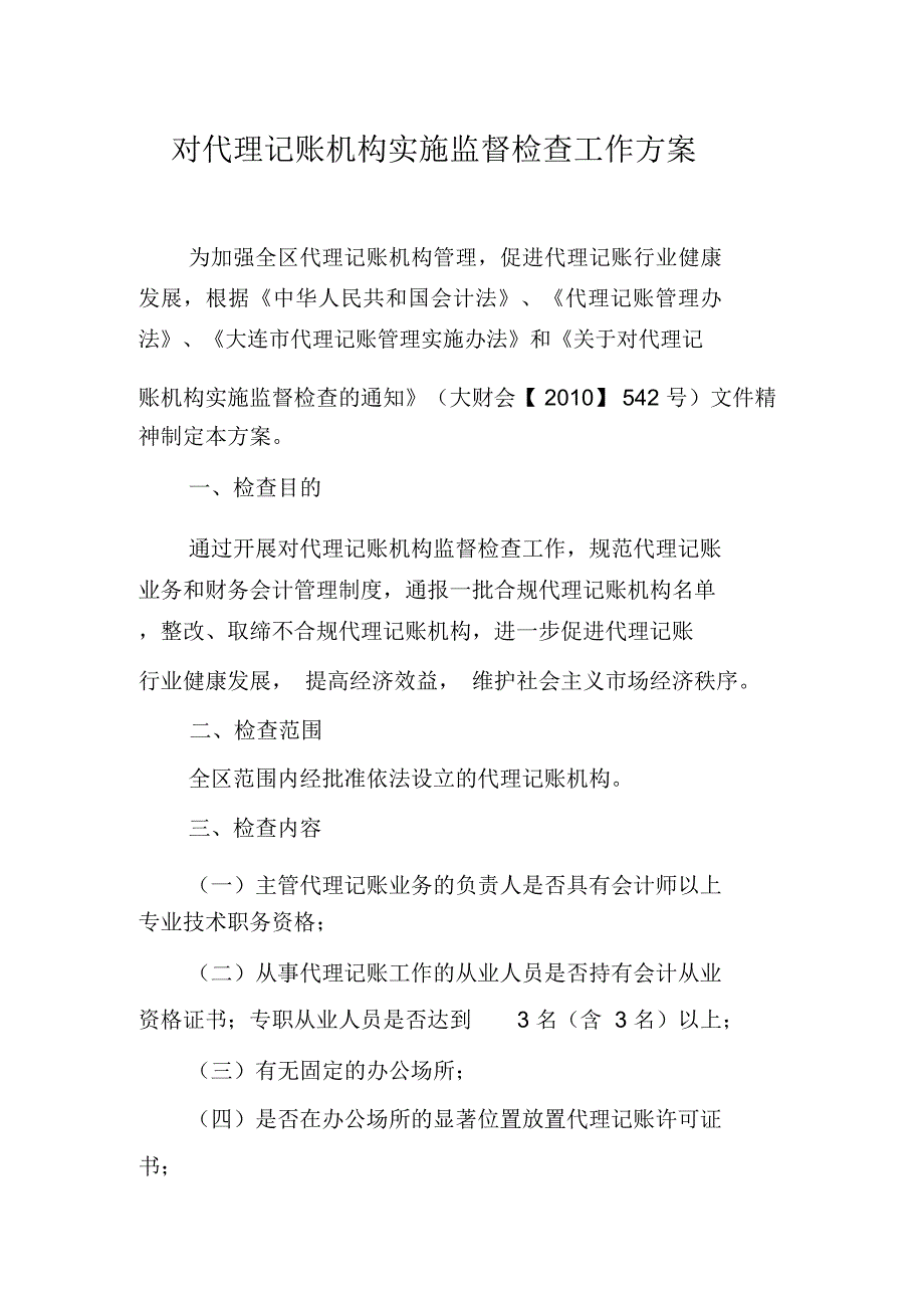 对代理记账机构实施监督检查工作方案.doc_第1页