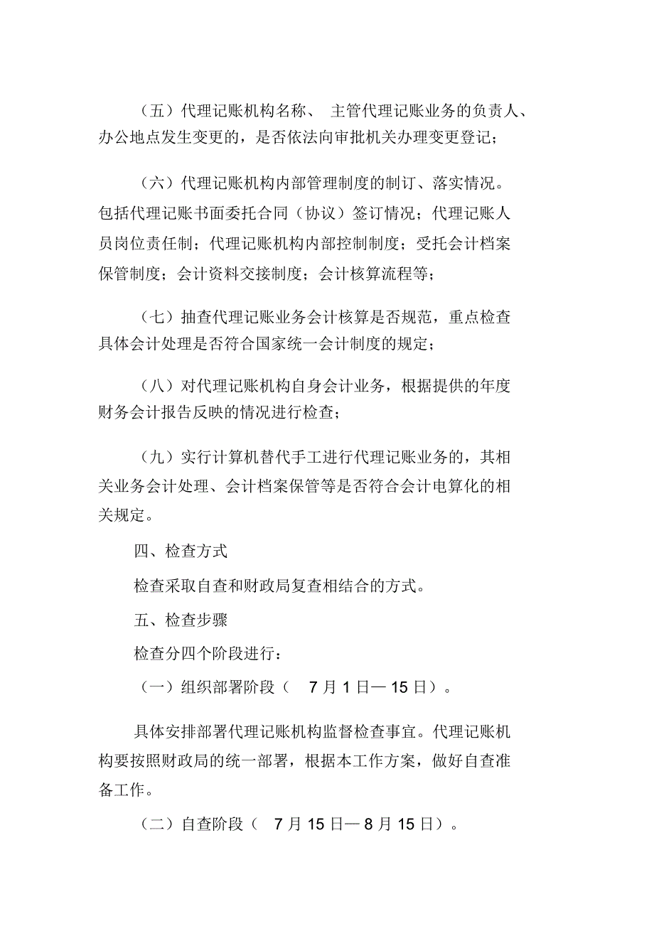 对代理记账机构实施监督检查工作方案.doc_第2页