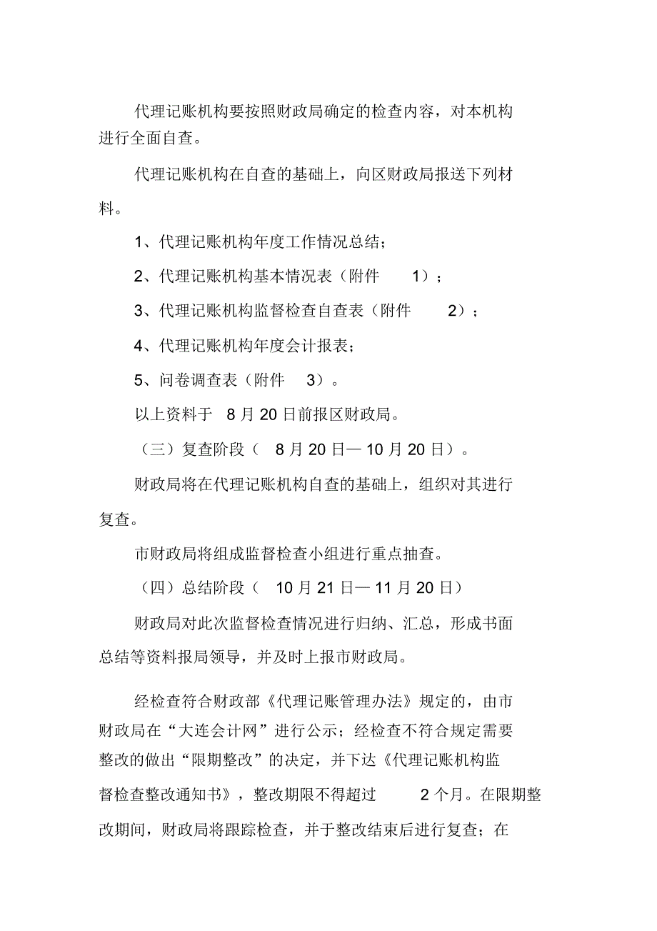 对代理记账机构实施监督检查工作方案.doc_第3页