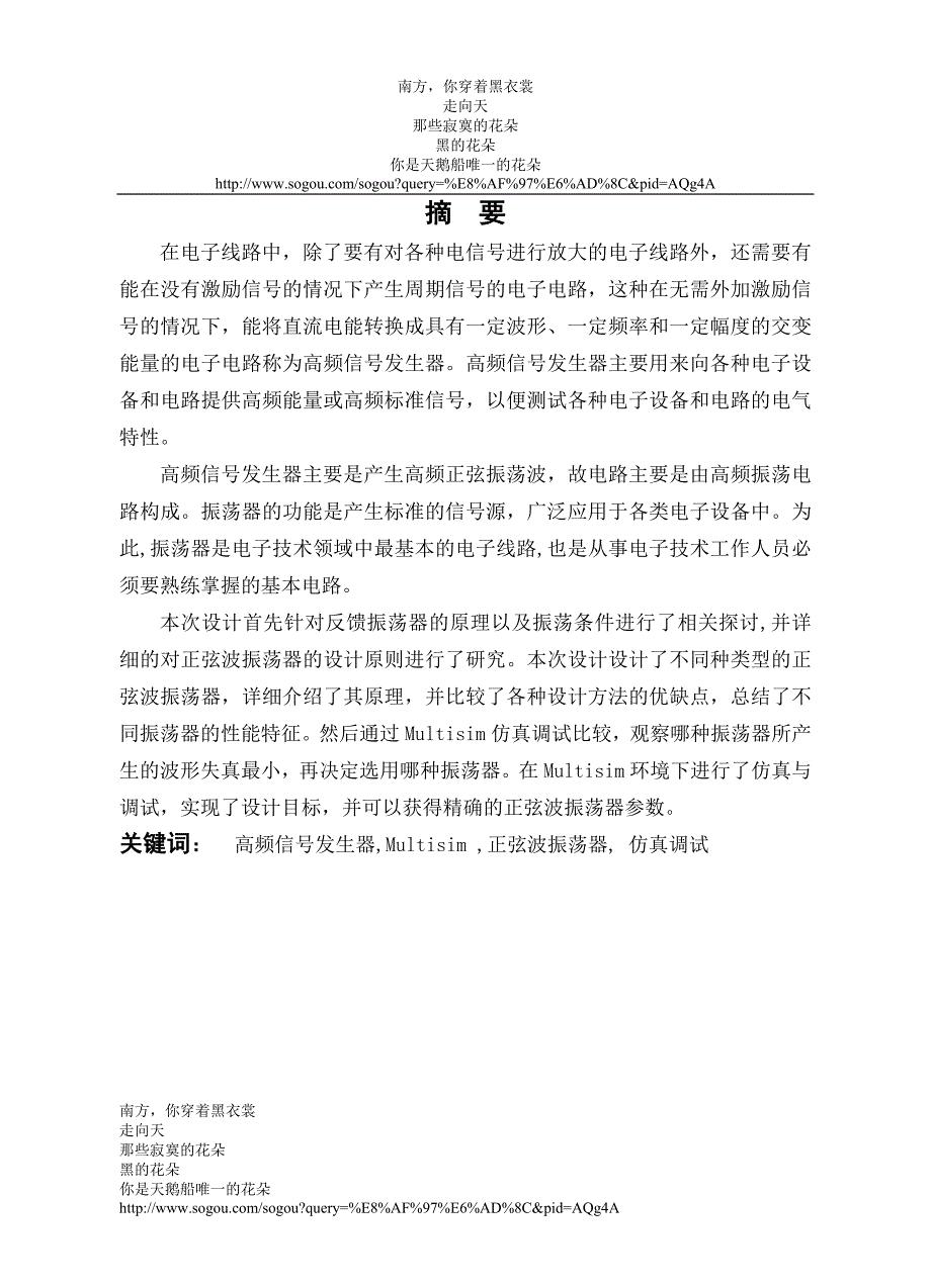 基于Multisim的高频信号发生器设计.doc_第1页