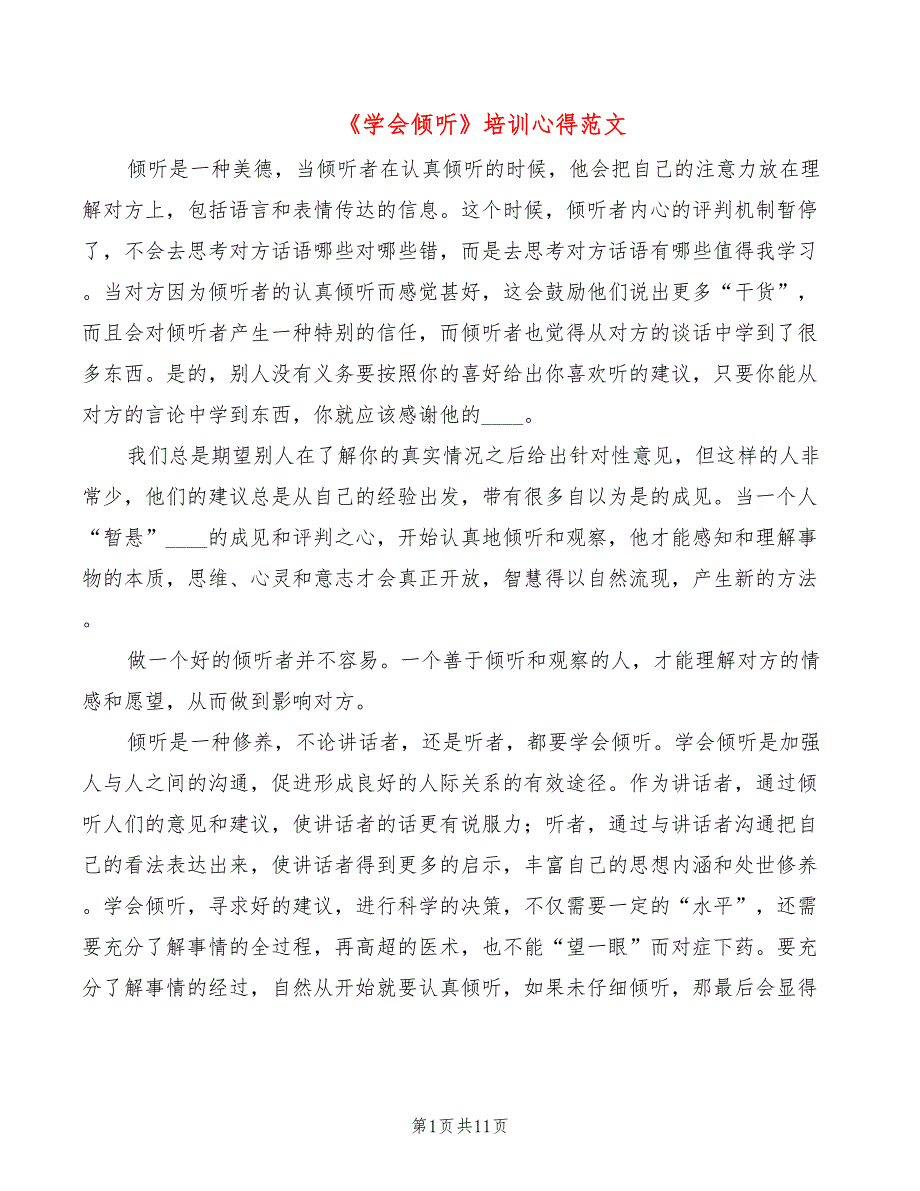 学会倾听培训心得范文3篇.doc_第1页