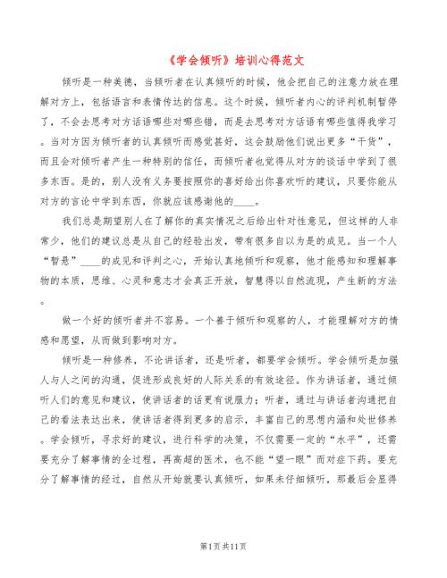 学会倾听培训心得范文3篇.doc